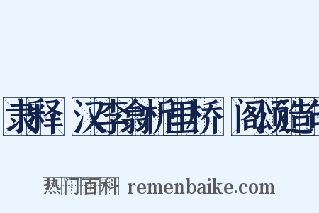 隶释·汉李翕析里桥郙阁颂造句是什么意思的图片